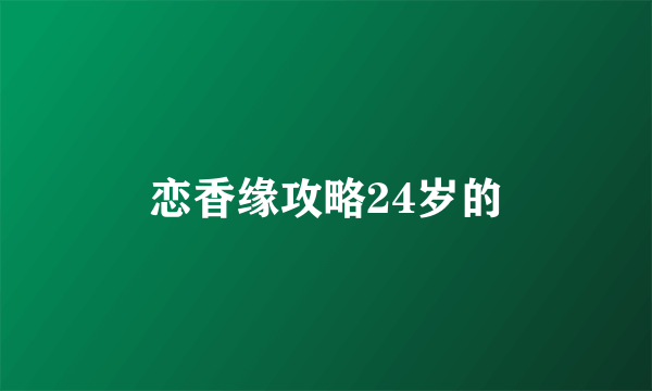 恋香缘攻略24岁的