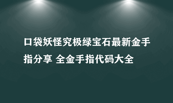 口袋妖怪究极绿宝石最新金手指分享 全金手指代码大全