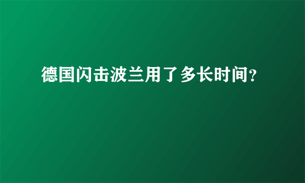 德国闪击波兰用了多长时间？