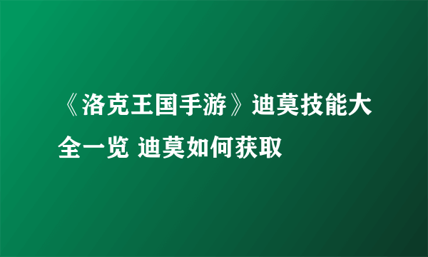 《洛克王国手游》迪莫技能大全一览 迪莫如何获取