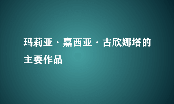 玛莉亚·嘉西亚·古欣娜塔的主要作品