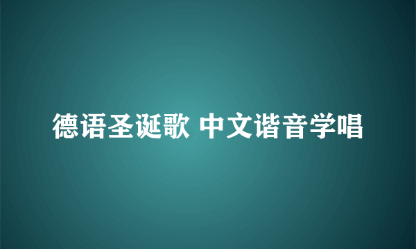 德语圣诞歌 中文谐音学唱