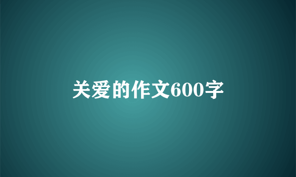 关爱的作文600字