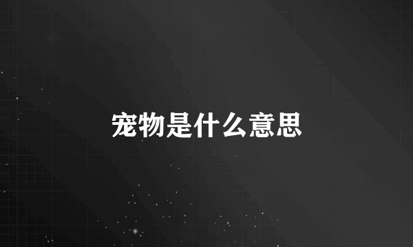 宠物是什么意思