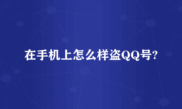 在手机上怎么样盗QQ号?