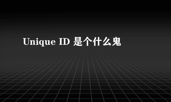 Unique ID 是个什么鬼