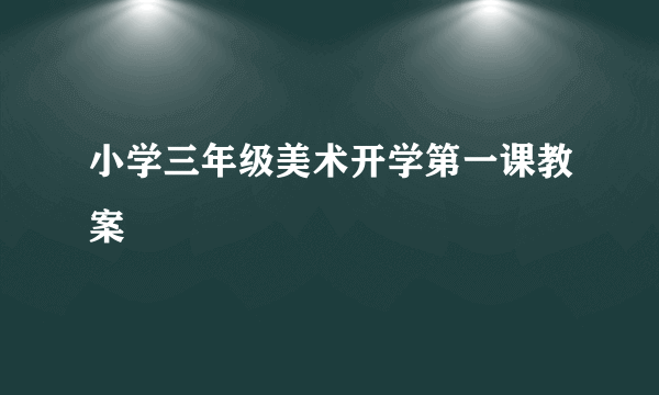 小学三年级美术开学第一课教案