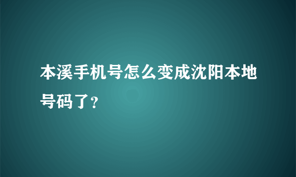 本溪手机号怎么变成沈阳本地号码了？