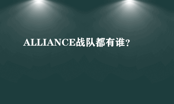 ALLIANCE战队都有谁？