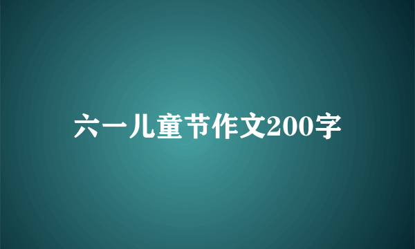 六一儿童节作文200字