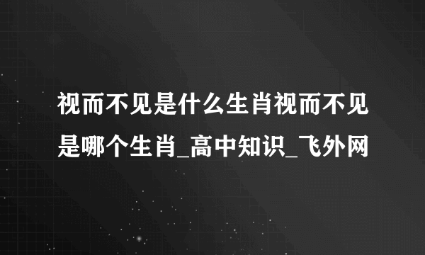 视而不见是什么生肖视而不见是哪个生肖_高中知识_飞外网