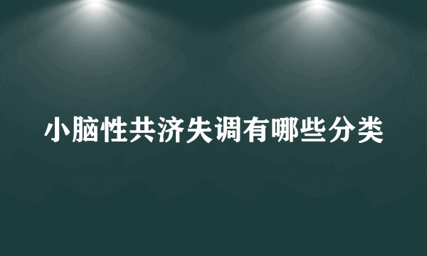 小脑性共济失调有哪些分类