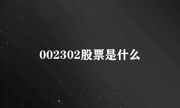 002302股票是什么