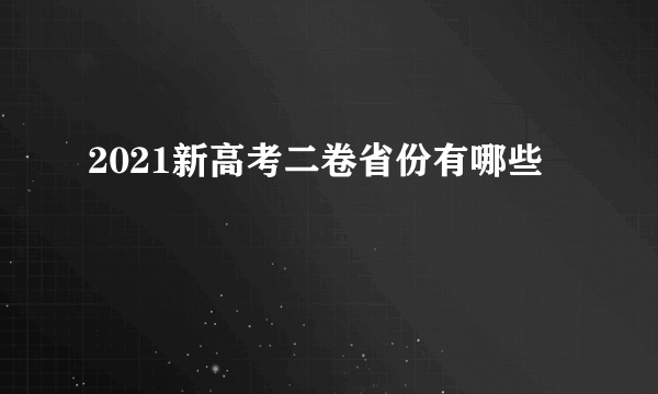 2021新高考二卷省份有哪些