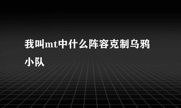 我叫mt中什么阵容克制乌鸦小队