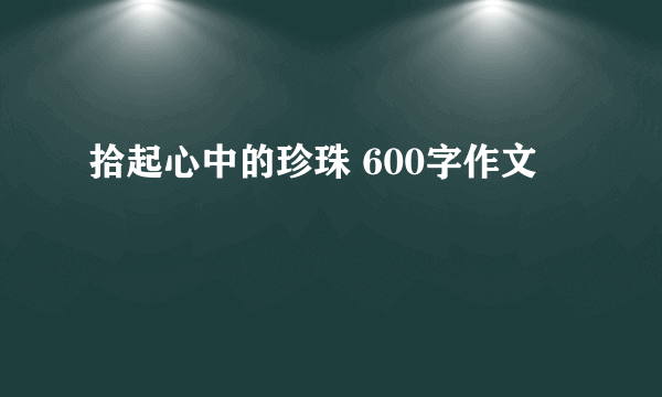 拾起心中的珍珠 600字作文