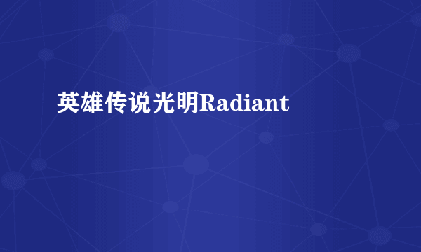 英雄传说光明Radiant