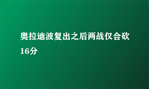 奥拉迪波复出之后两战仅合砍16分