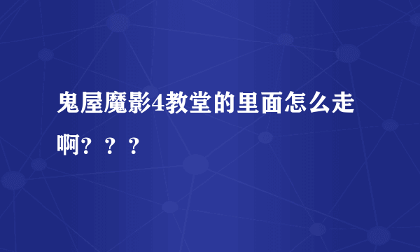 鬼屋魔影4教堂的里面怎么走啊？？？