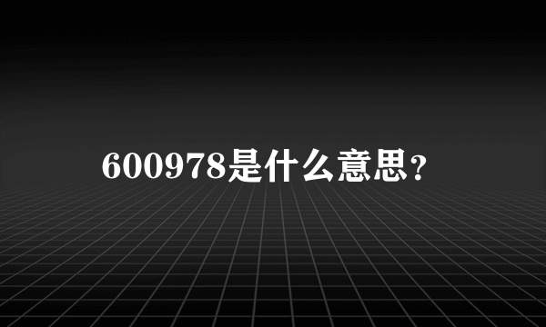 600978是什么意思？