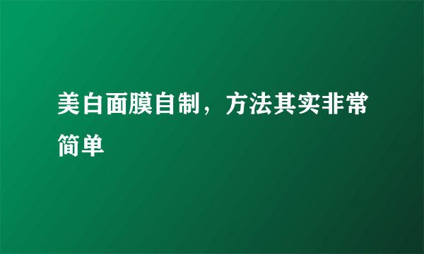 美白面膜自制，方法其实非常简单