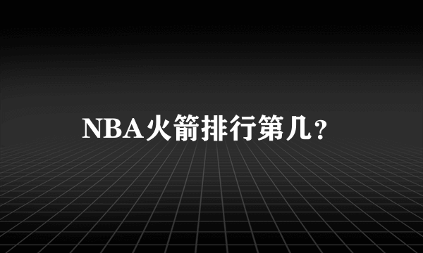 NBA火箭排行第几？