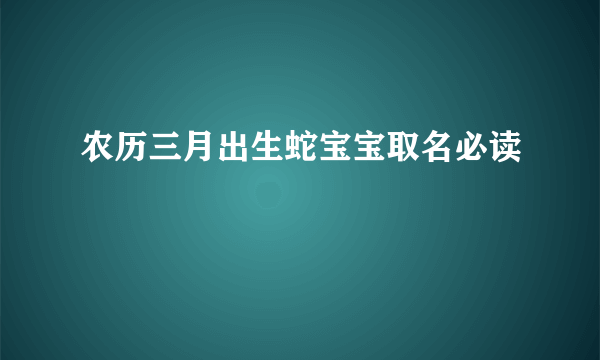 农历三月出生蛇宝宝取名必读