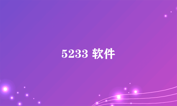 5233 软件