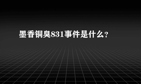 墨香铜臭831事件是什么？