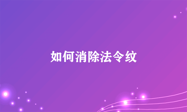 如何消除法令纹