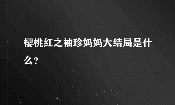 樱桃红之袖珍妈妈大结局是什么？