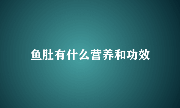 鱼肚有什么营养和功效