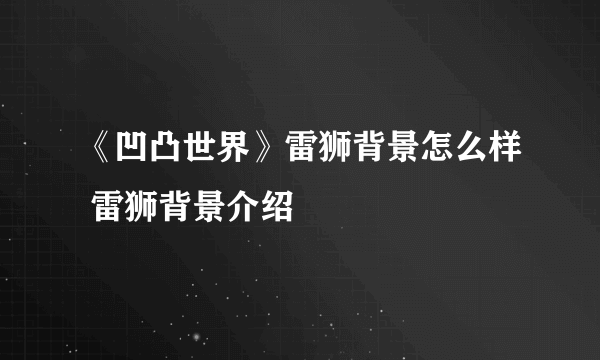 《凹凸世界》雷狮背景怎么样 雷狮背景介绍