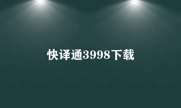 快译通3998下载