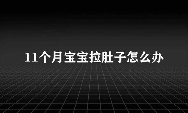 11个月宝宝拉肚子怎么办