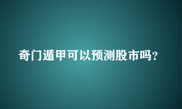 奇门遁甲可以预测股市吗？