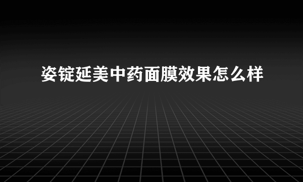 姿锭延美中药面膜效果怎么样