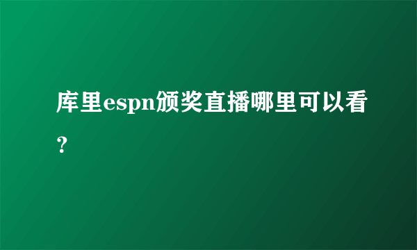 库里espn颁奖直播哪里可以看？