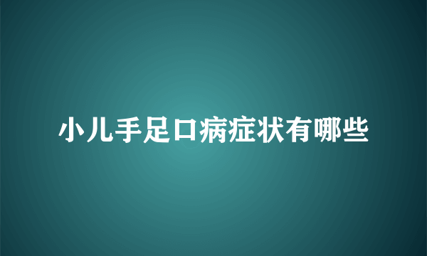 小儿手足口病症状有哪些