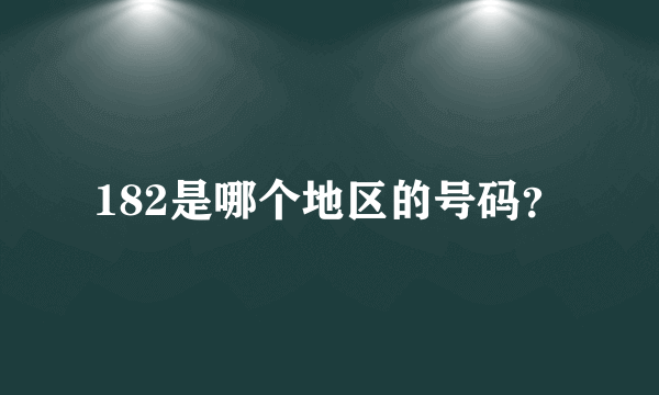 182是哪个地区的号码？