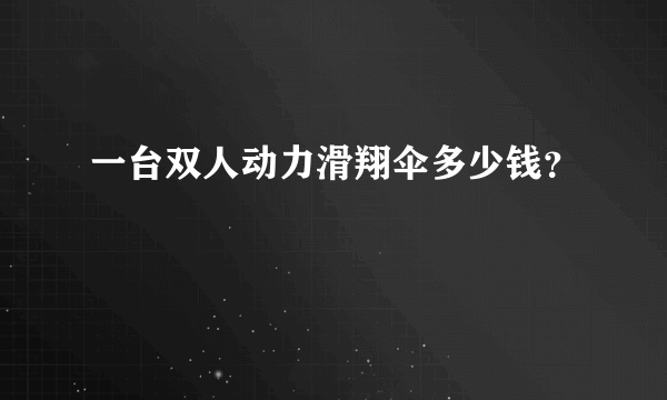 一台双人动力滑翔伞多少钱？