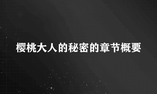 樱桃大人的秘密的章节概要