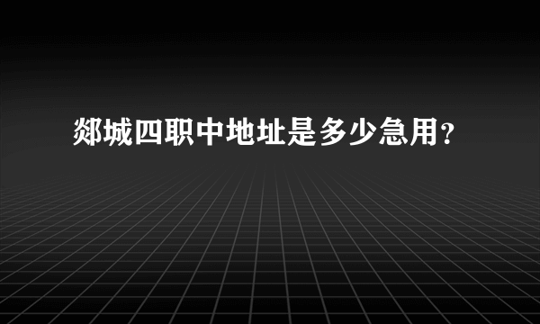 郯城四职中地址是多少急用？