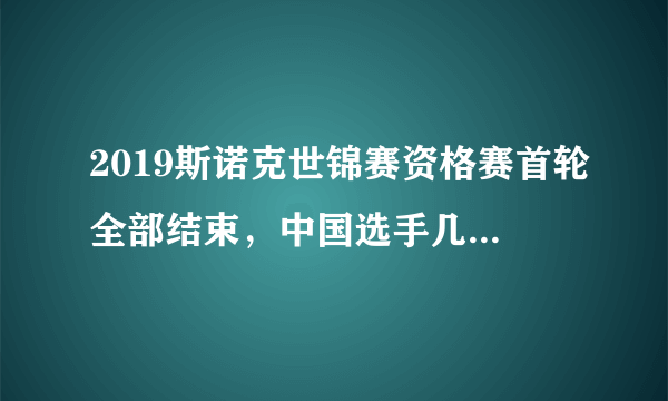 2019斯诺克世锦赛资格赛首轮全部结束，中国选手几人晋级正赛，你怎样评价他们的表现？