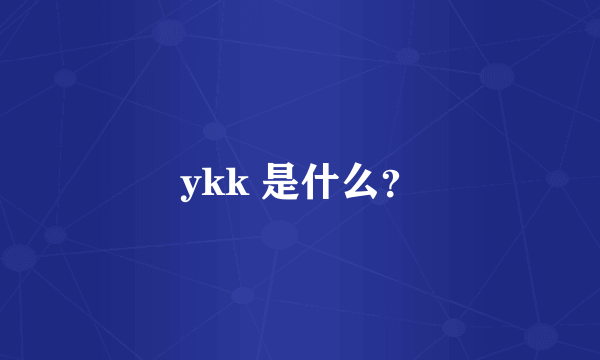 ykk 是什么？