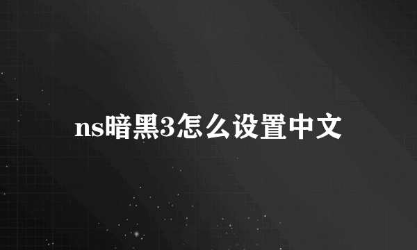 ns暗黑3怎么设置中文