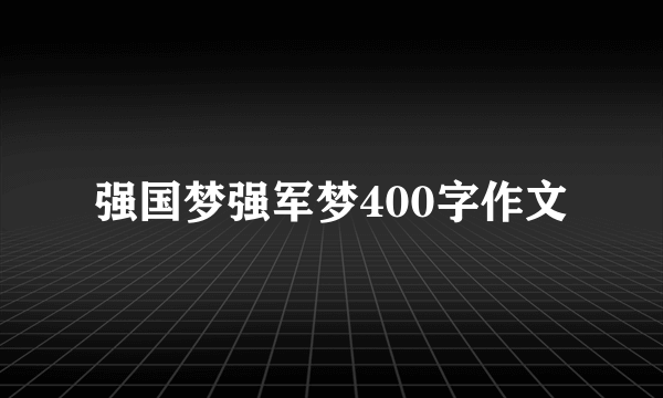 强国梦强军梦400字作文