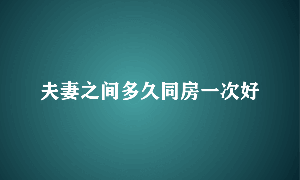 夫妻之间多久同房一次好