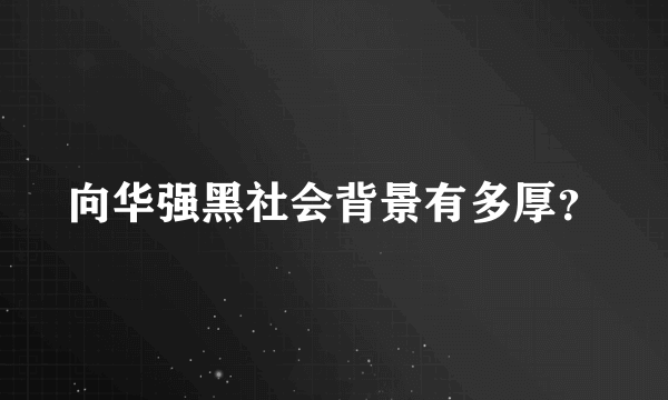 向华强黑社会背景有多厚？