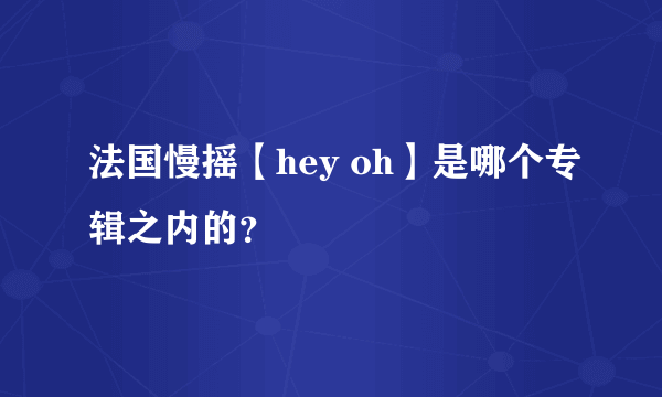 法国慢摇【hey oh】是哪个专辑之内的？